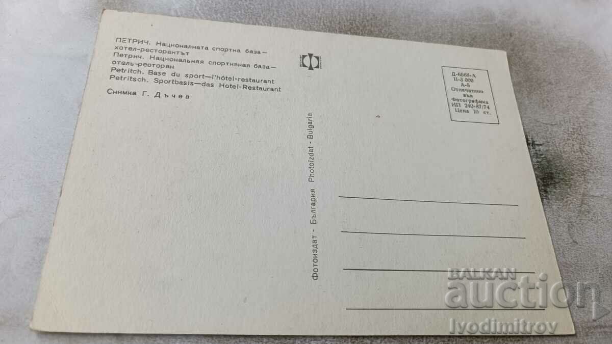 PK Petrich National Sports Base Hotel-Restaurant 1974 with price 0.75 BGN | € 0.38 PK Petrich National Sports Base Hotel-Restaurant 1974 with price 0.75 BGN | € 0.38