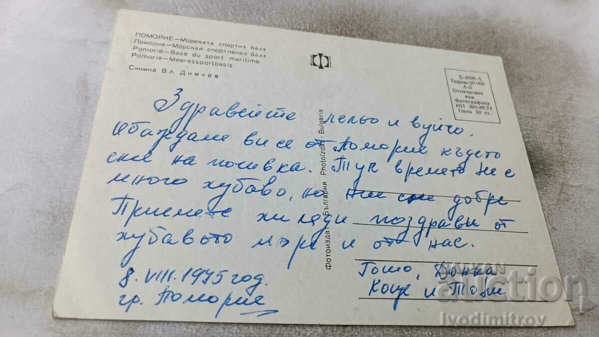 Postcard Pomorie Naval Sports Base 1974 with price 0.65 BGN | € 0.33