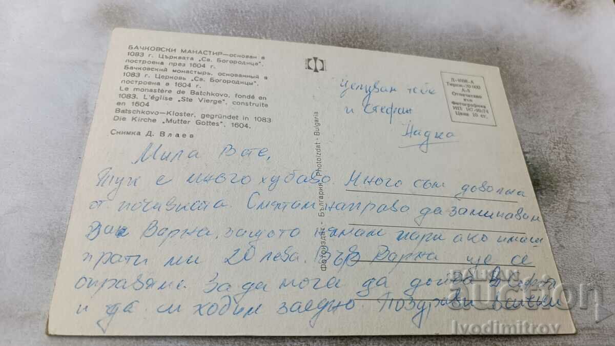 Postcard Bachkovo Monastery 1974 with price 0.65 BGN | € 0.33 Postcard Bachkovo Monastery 1974 with price 0.65 BGN | € 0.33