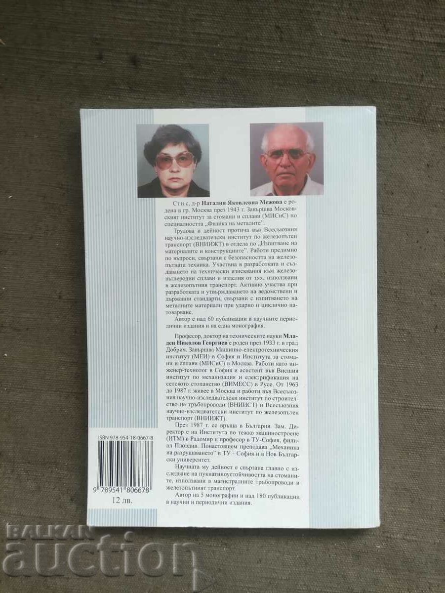 Crack resistance of metals under cyclic loading with price 20.00 BGN | € 10.23