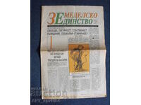 Вестник „ЗЕМЕДЕЛСКО ЕДИНСТВО“. БРОЙ І-ви !!!  22.11.1994г.