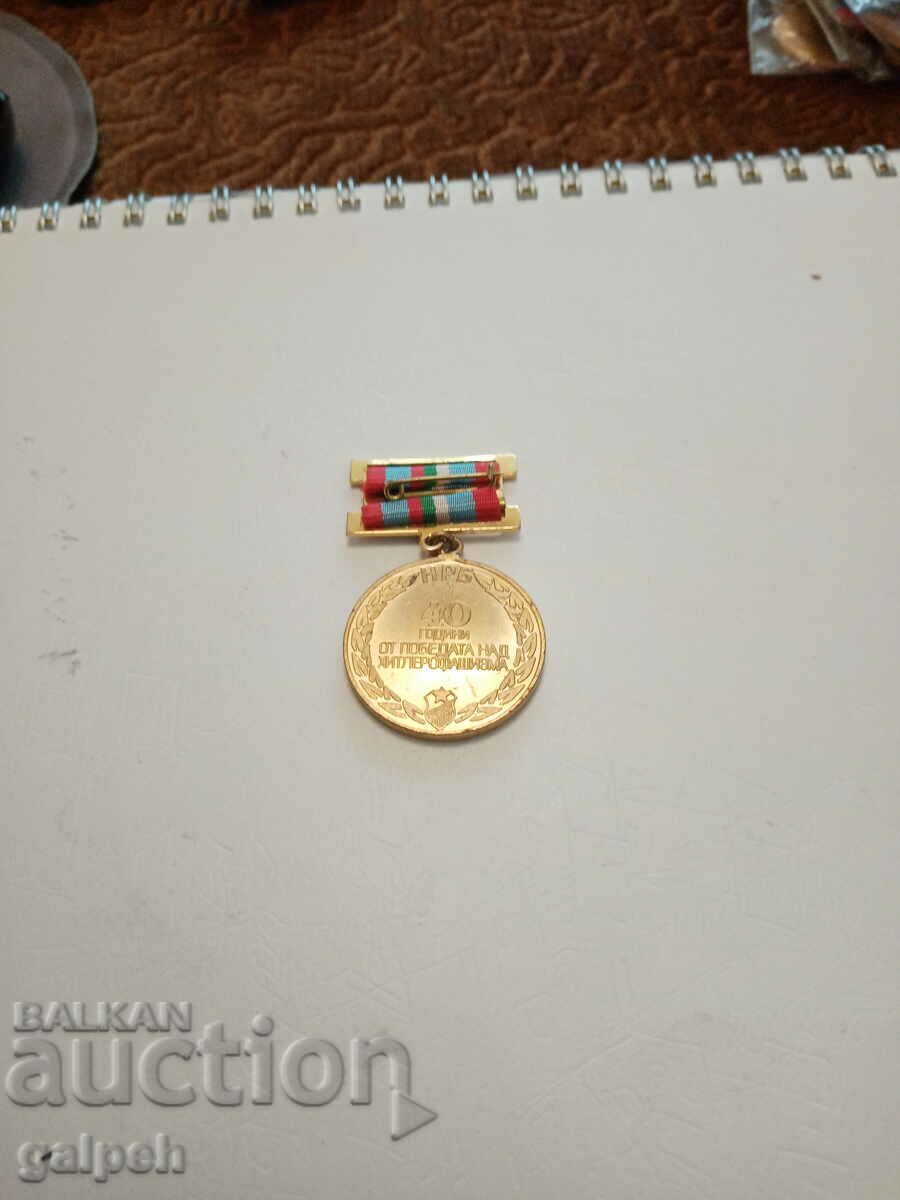 MEDAL - 40 years since the VICTORY over HITLER FASCISM with price 2.50 BGN | € 1.28 MEDAL - 40 years since the VICTORY over HITLER FASCISM with price 2.50 BGN | € 1.28