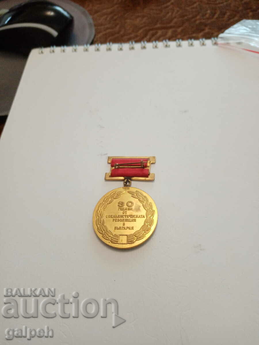 MEDAL - 30 years of Soc. Revolution in Bulgaria with price 3.00 BGN | € 1.53 MEDAL - 30 years of Soc. Revolution in Bulgaria with price 3.00 BGN | € 1.53