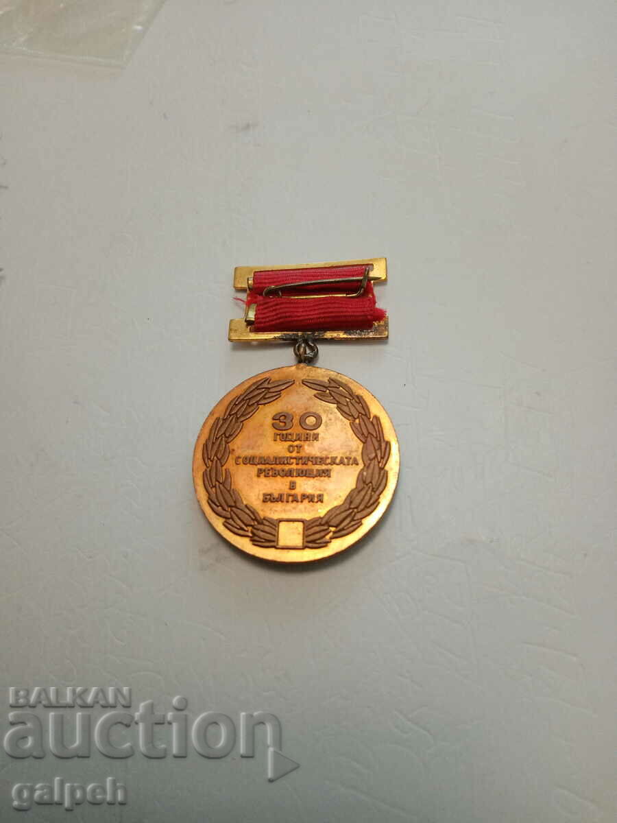 MEDAL - 30 years of Soc. Revolution in Bulgaria with price 3.00 BGN | € 1.53 MEDAL - 30 years of Soc. Revolution in Bulgaria with price 3.00 BGN | € 1.53