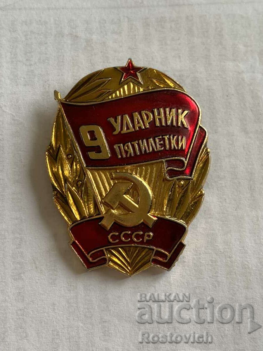 Sign of the USSR «Udarnik 9 five-year-olds».