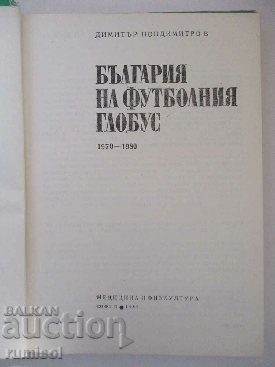 България на футболния глобус - Димитър Попдимитров с цена € 1.59 | 3.11 лв. България на футболния глобус - Димитър Попдимитров с цена € 1.59 | 3.11 лв.