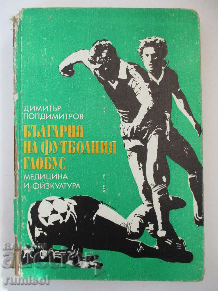 България на футболния глобус - Димитър Попдимитров България на футболния глобус - Димитър Попдимитров