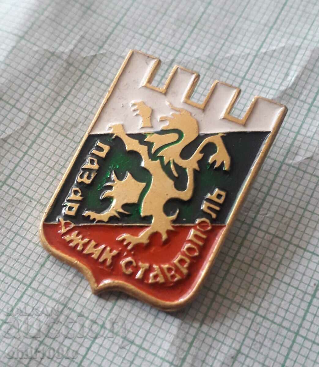 Auction Badge - Pazardzhik Stavropol sister cities Auction Badge - Pazardzhik Stavropol sister cities