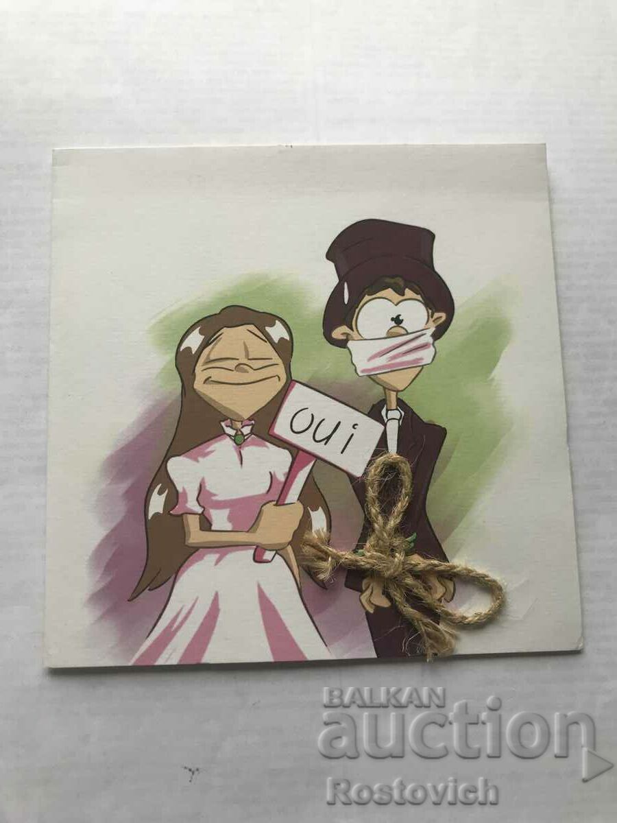Пощенска картичка « Покана за сватба».