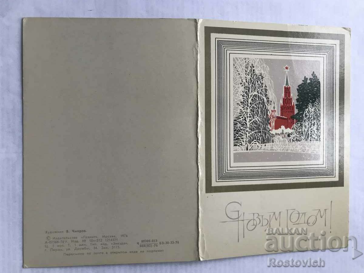 Καρτ ποστάλ ΕΣΣΔ "Πρωτοχρονιά".
