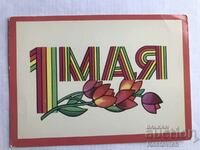 Καρτ ποστάλ ΕΣΣΔ «1 ΜΑΪΟΥ».