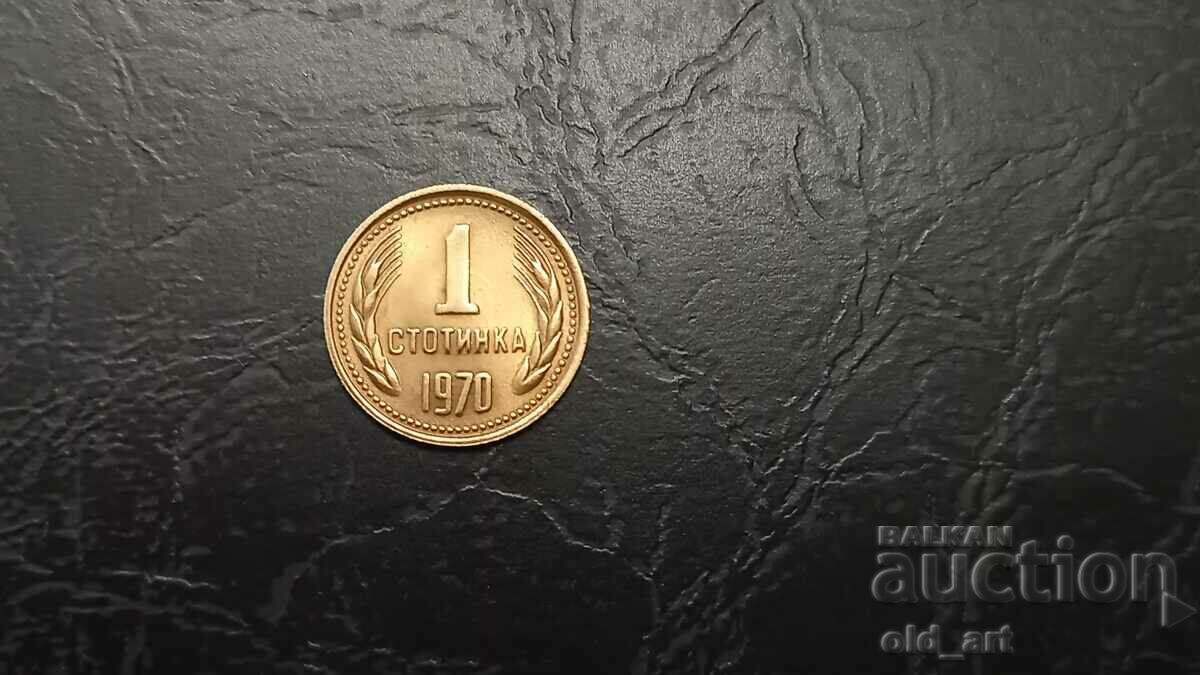 Монета - 1 стотинка 1970 година