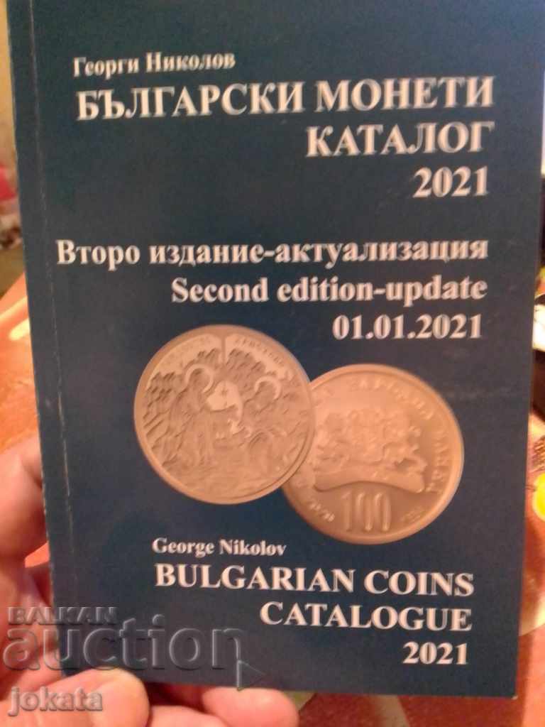 κατάλογος βουλγαρικών νομισμάτων 2021 δεύτερη έκδοση