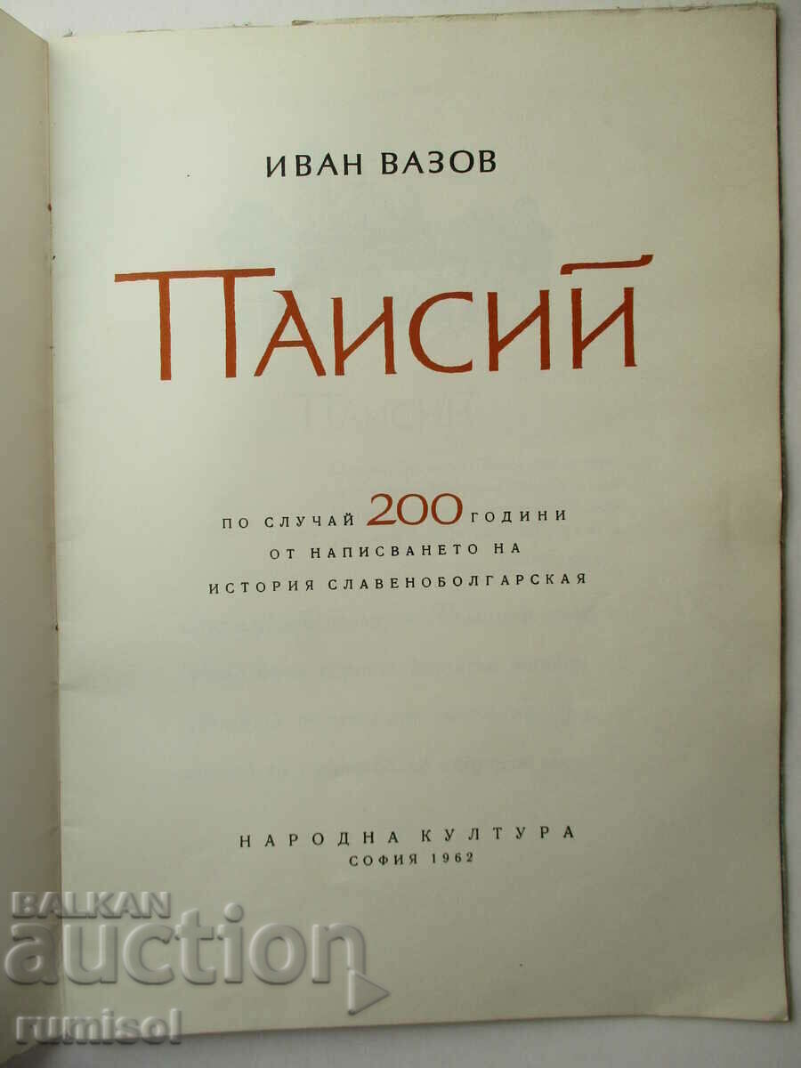 Паисий - Иван Вазов с цена € 4.79 | 9.37 лв. Паисий - Иван Вазов с цена € 4.79 | 9.37 лв.