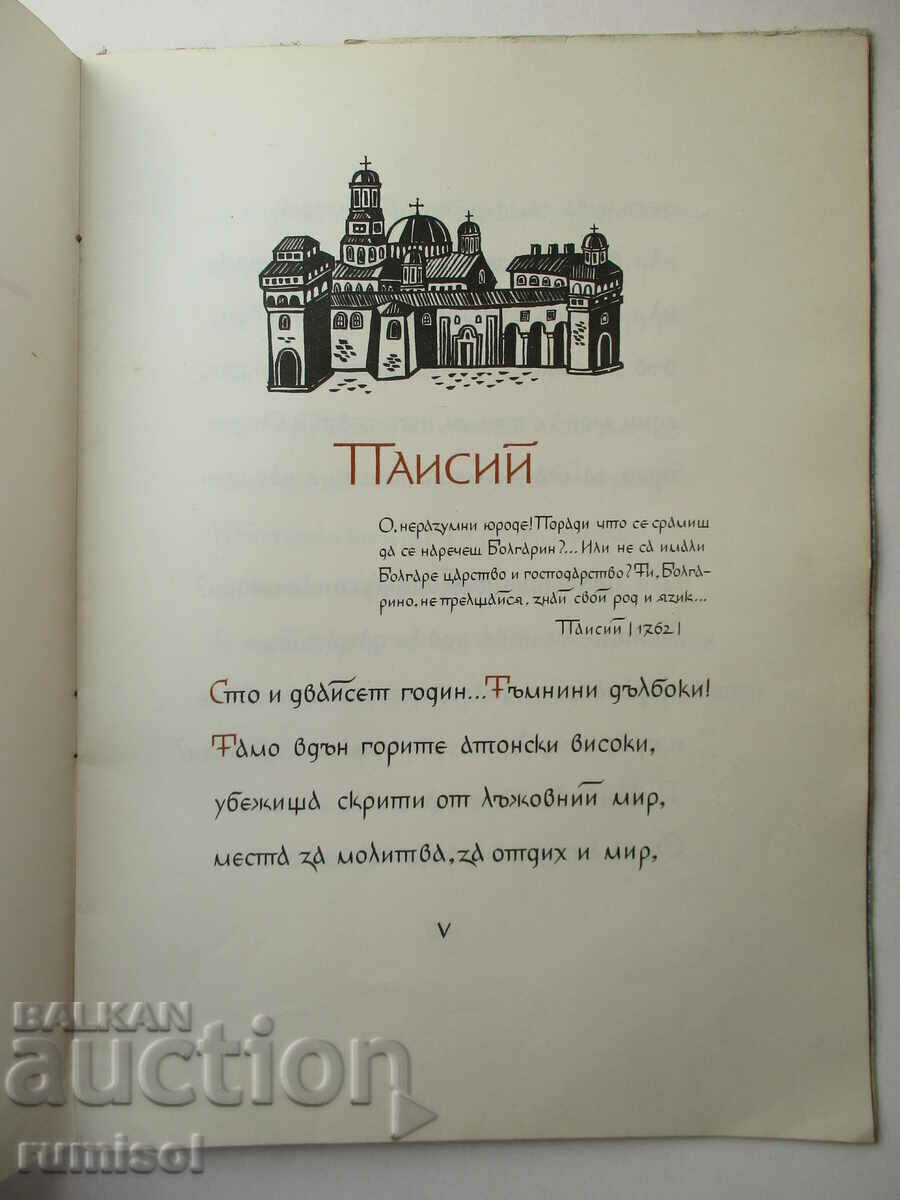 Auction Paisius - Ivan Vazov Auction Paisius - Ivan Vazov
