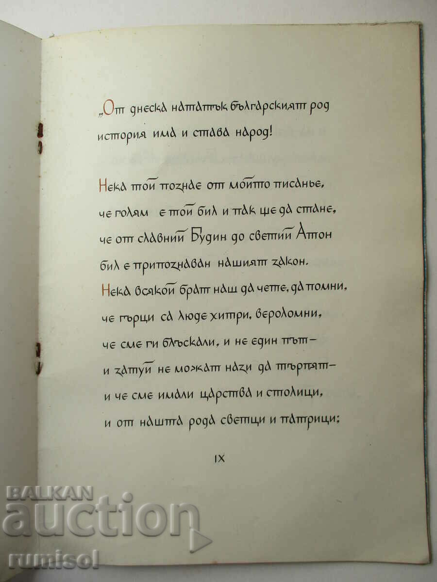 Delivery of Paisius - Ivan Vazov Delivery of Paisius - Ivan Vazov
