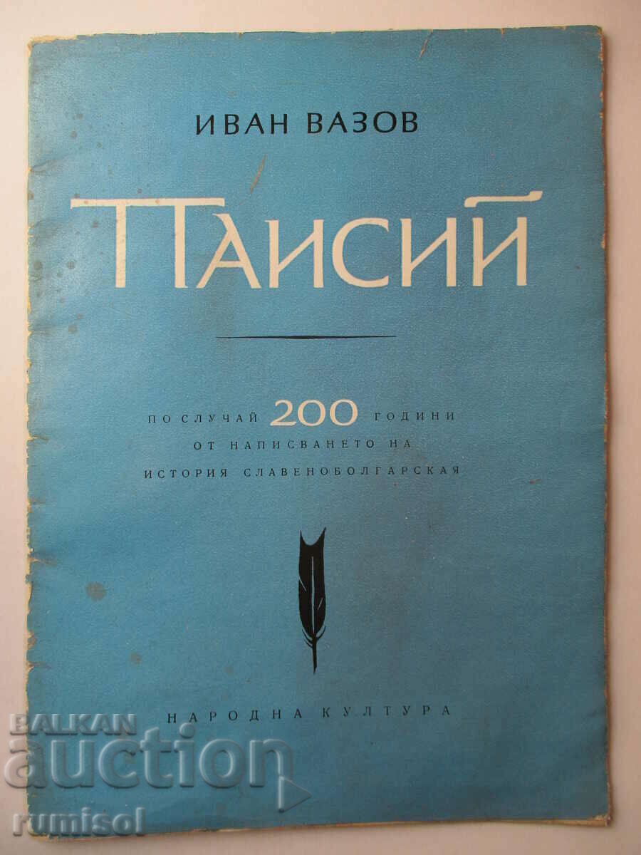 Паисий - Иван Вазов Паисий - Иван Вазов