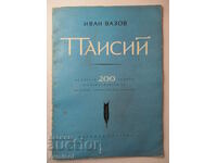 Παΐσιους - Ιβάν Βάζοφ