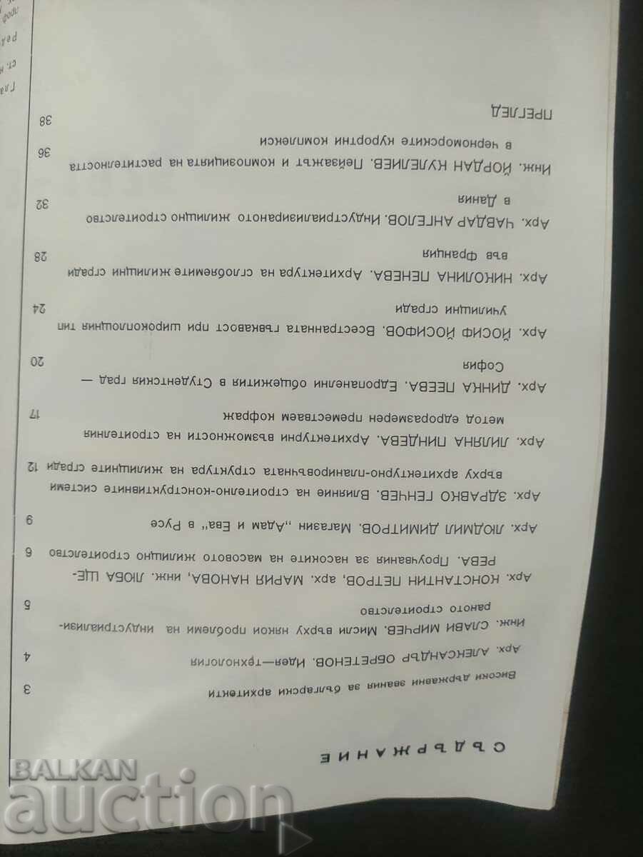 Magazine "Architecture" no. 8/1975 with price 25.00 BGN | € 12.78 Magazine "Architecture" no. 8/1975 with price 25.00 BGN | € 12.78