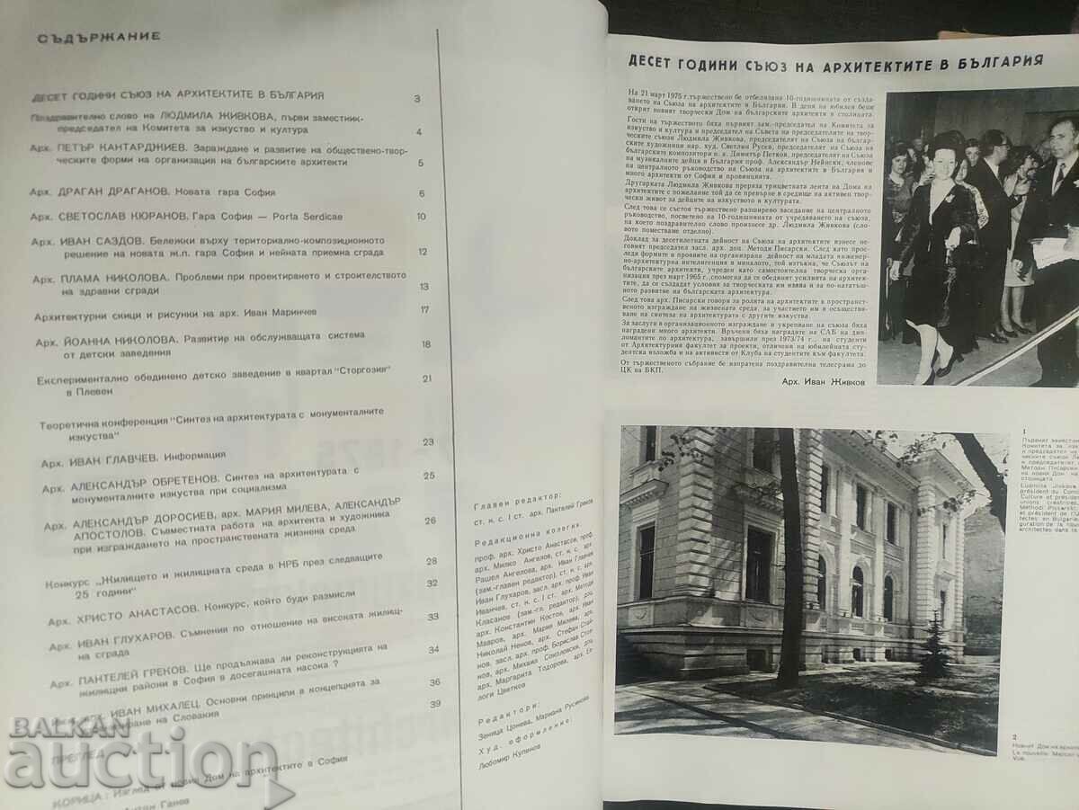 Magazine "Architecture" issue 7/1975 with price 30.00 BGN | € 15.34 Magazine "Architecture" issue 7/1975 with price 30.00 BGN | € 15.34