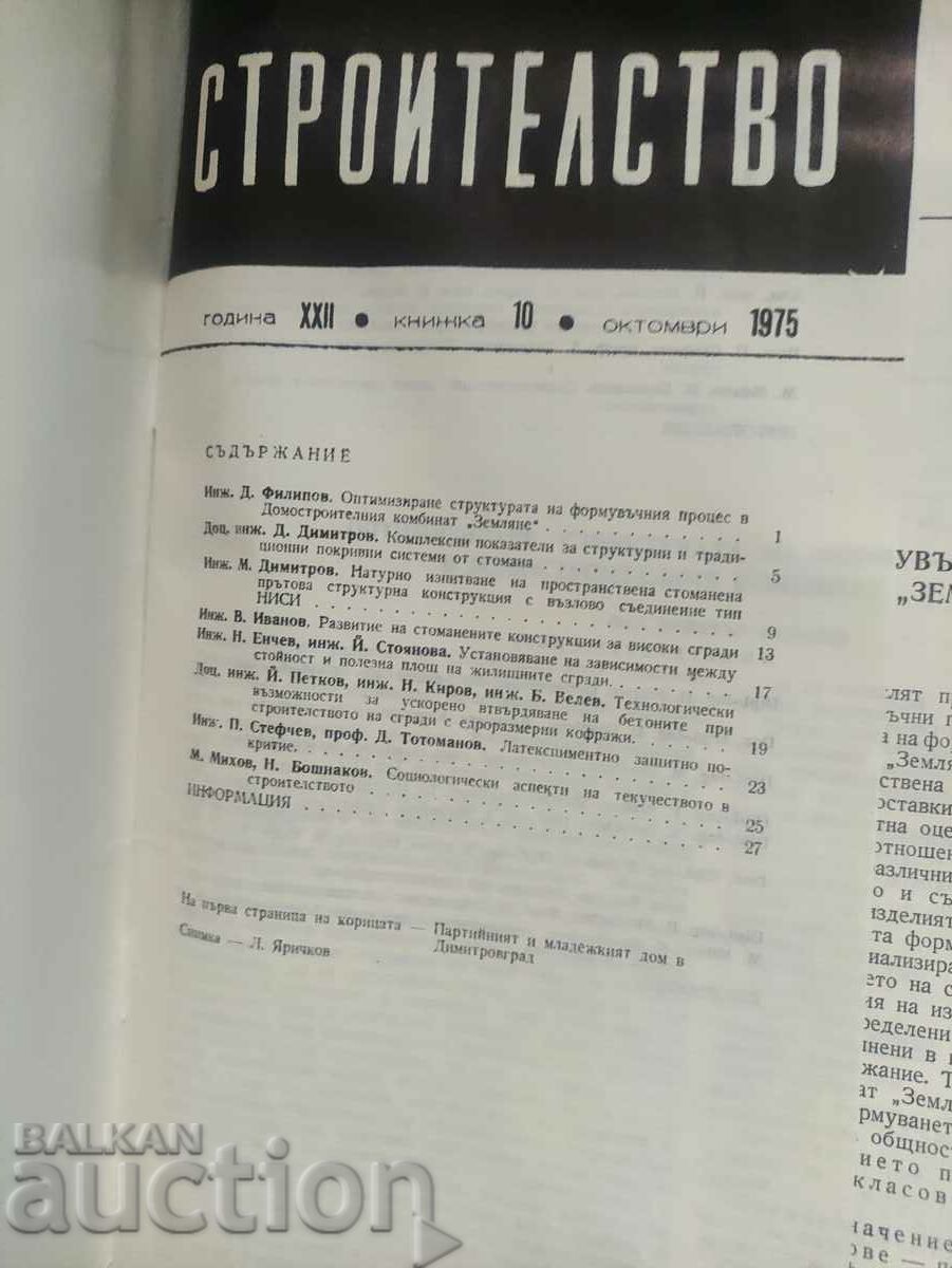 Magazine "Stroitelstvo" no. 10/1975 with price 30.00 BGN | € 15.34 Magazine "Stroitelstvo" no. 10/1975 with price 30.00 BGN | € 15.34