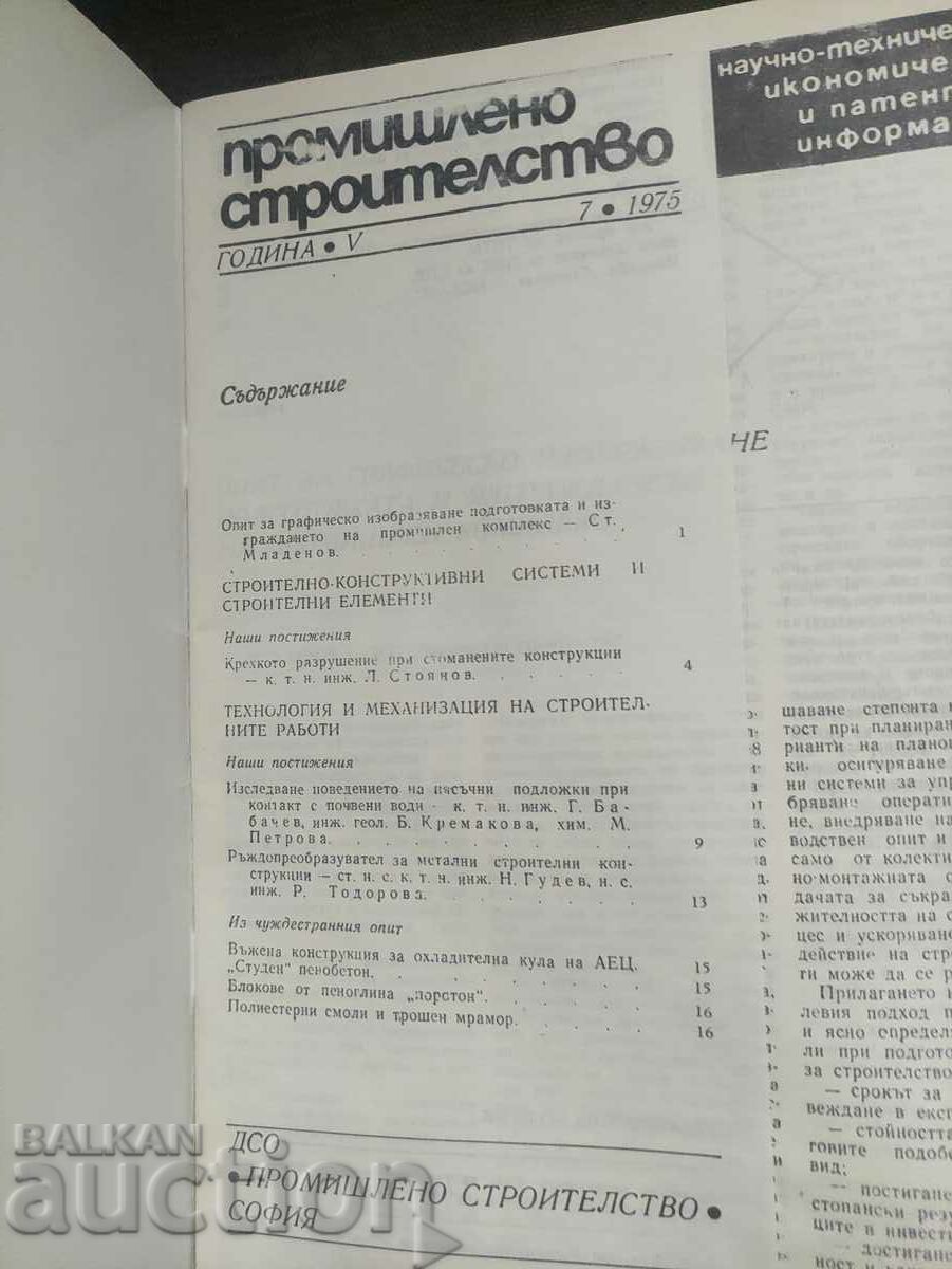 Magazine "Industrial construction" issue 7/1975 with price 40.00 BGN | € 20.45 Magazine "Industrial construction" issue 7/1975 with price 40.00 BGN | € 20.45