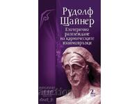 Εσωτερική θεώρηση των καρμικών αλληλεπιδράσεων. Τόμος 2