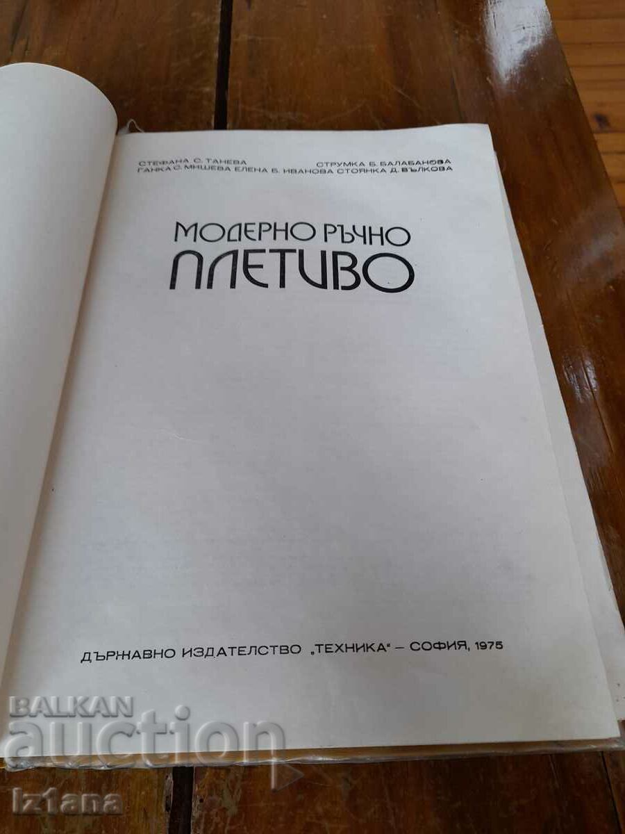 Carte Tricotat Modern Manual cu preț 18.00 BGN | € 9.20 Carte Tricotat Modern Manual cu preț 18.00 BGN | € 9.20