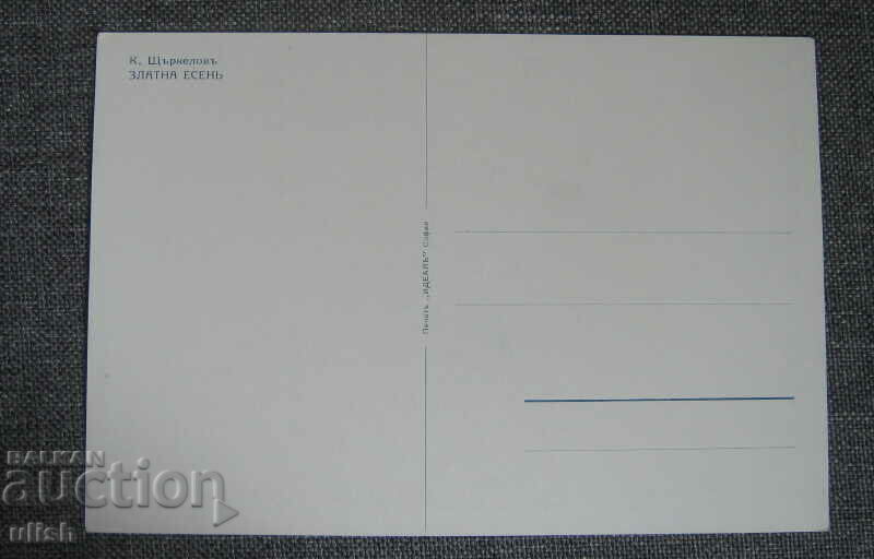 Konstantin Shtarkelov postcard golden autumn PK with price 10.00 BGN | € 5.11 Konstantin Shtarkelov postcard golden autumn PK with price 10.00 BGN | € 5.11