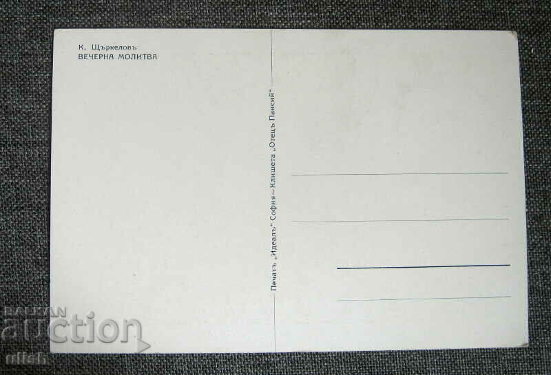 Καρτ ποστάλ Konstantin Shtarkelov βραδινή προσευχή PK με τιμή 10.00 BGN | € 5.11 Καρτ ποστάλ Konstantin Shtarkelov βραδινή προσευχή PK με τιμή 10.00 BGN | € 5.11