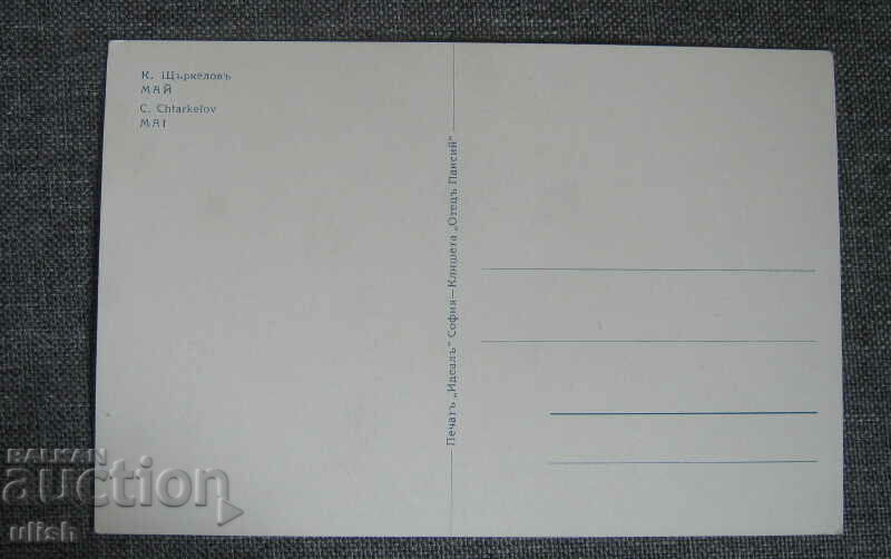 Konstantin Shtarkelov postcard Mai PK with price 10.00 BGN | € 5.11