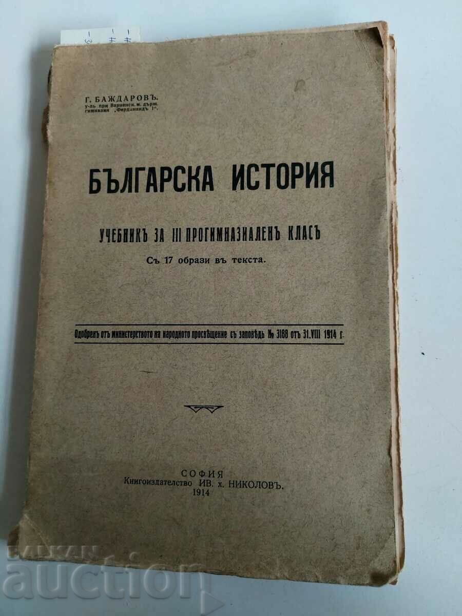 1914 БЪЛГАРСКА ИСТОРИЯ УЧЕБНИК 3-ТИ ПРОГИМНАЗИАЛЕН КЛАС