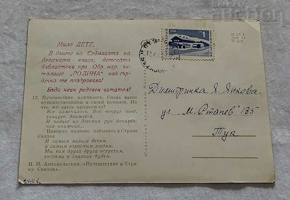 ΤΑΞΙΔΙ ΣΤΟΝ ΚΟΣΜΟ ΤΩΝ ΠΑΡΑΜΥΘΙΩΝ Π.Κ. 1963 με τιμή 2.00 BGN | € 1.02 ΤΑΞΙΔΙ ΣΤΟΝ ΚΟΣΜΟ ΤΩΝ ΠΑΡΑΜΥΘΙΩΝ Π.Κ. 1963 με τιμή 2.00 BGN | € 1.02