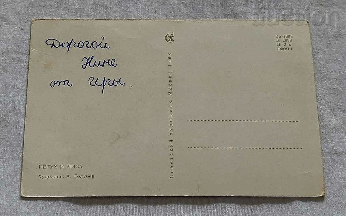 THE ROOSTER AND THE FOX RUSSIAN TALE HUD. A. GOLUBEV P.K. 1968 with price 1.00 BGN | € 0.51 THE ROOSTER AND THE FOX RUSSIAN TALE HUD. A. GOLUBEV P.K. 1968 with price 1.00 BGN | € 0.51
