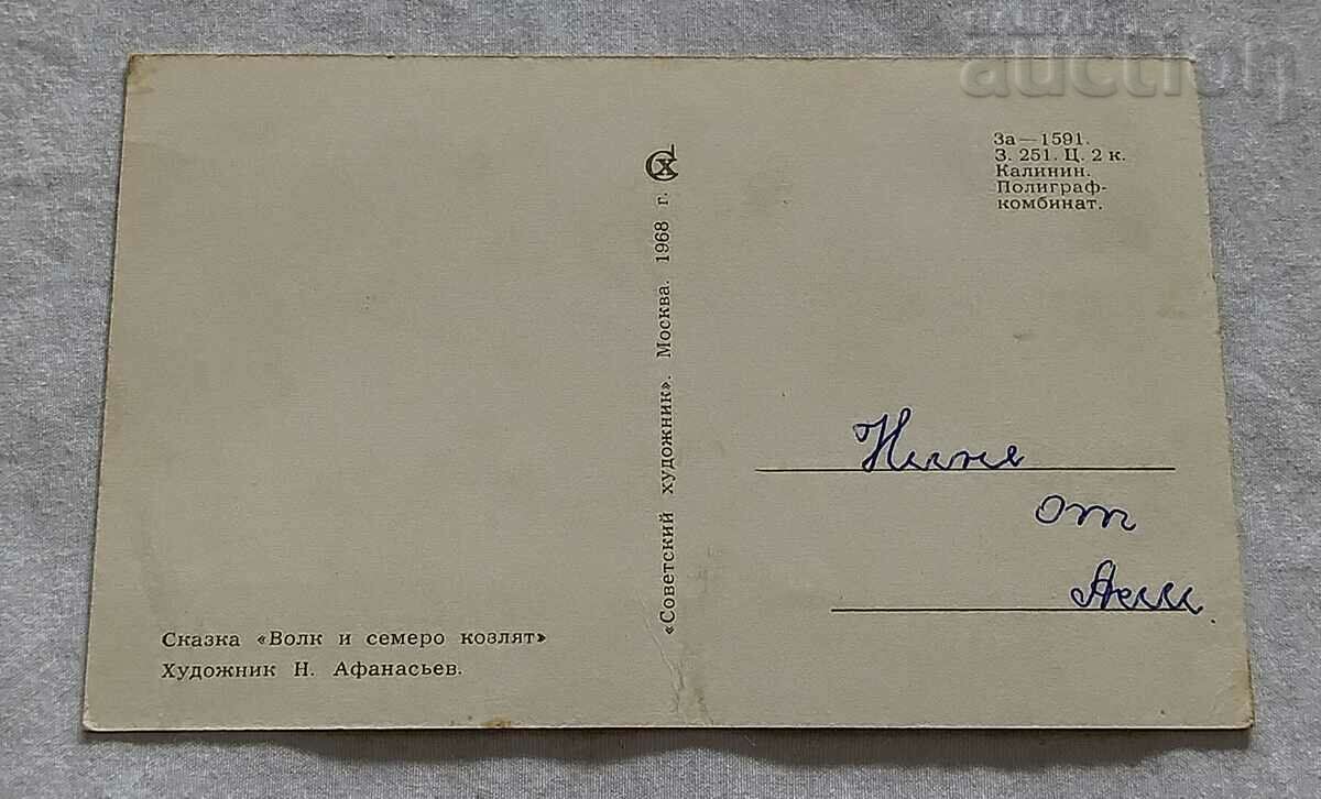 THE WOLF AND THE SEVEN KIDS HOOD. N. AFANASIEV P.K. 1968 with price 2.00 BGN | € 1.02 THE WOLF AND THE SEVEN KIDS HOOD. N. AFANASIEV P.K. 1968 with price 2.00 BGN | € 1.02