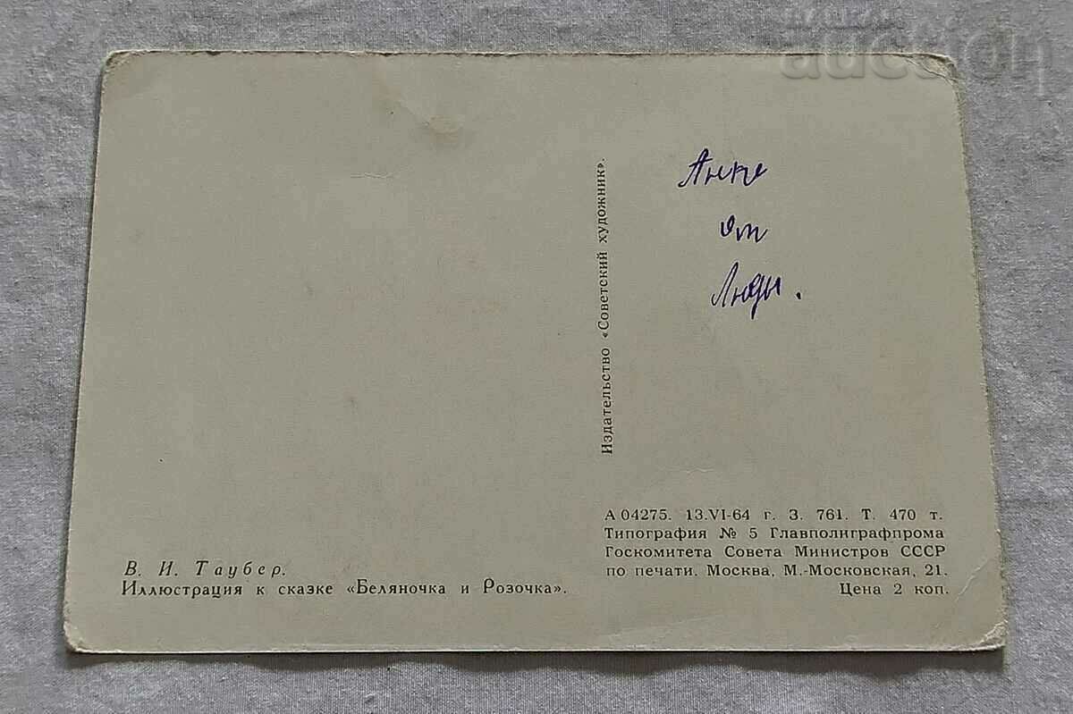 SNOW WHITE AND ROSE RED BROTHERS GRIMM P.K. 1964 with price 1.00 BGN | € 0.51 SNOW WHITE AND ROSE RED BROTHERS GRIMM P.K. 1964 with price 1.00 BGN | € 0.51