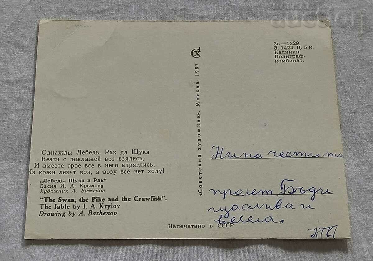 SWAN/EAGLE CRAB AND PIKE WING HOOD. In KUZMIN P.K. 1967 with price 2.00 BGN | € 1.02 SWAN/EAGLE CRAB AND PIKE WING HOOD. In KUZMIN P.K. 1967 with price 2.00 BGN | € 1.02