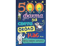 500 факта за света около нас