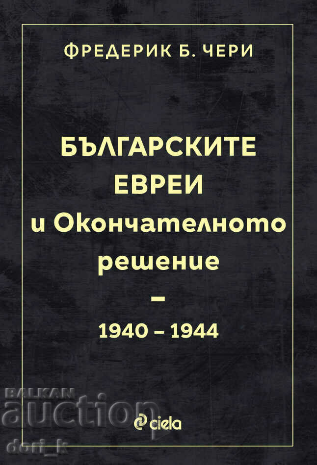 Българските евреи и Окончателното решение