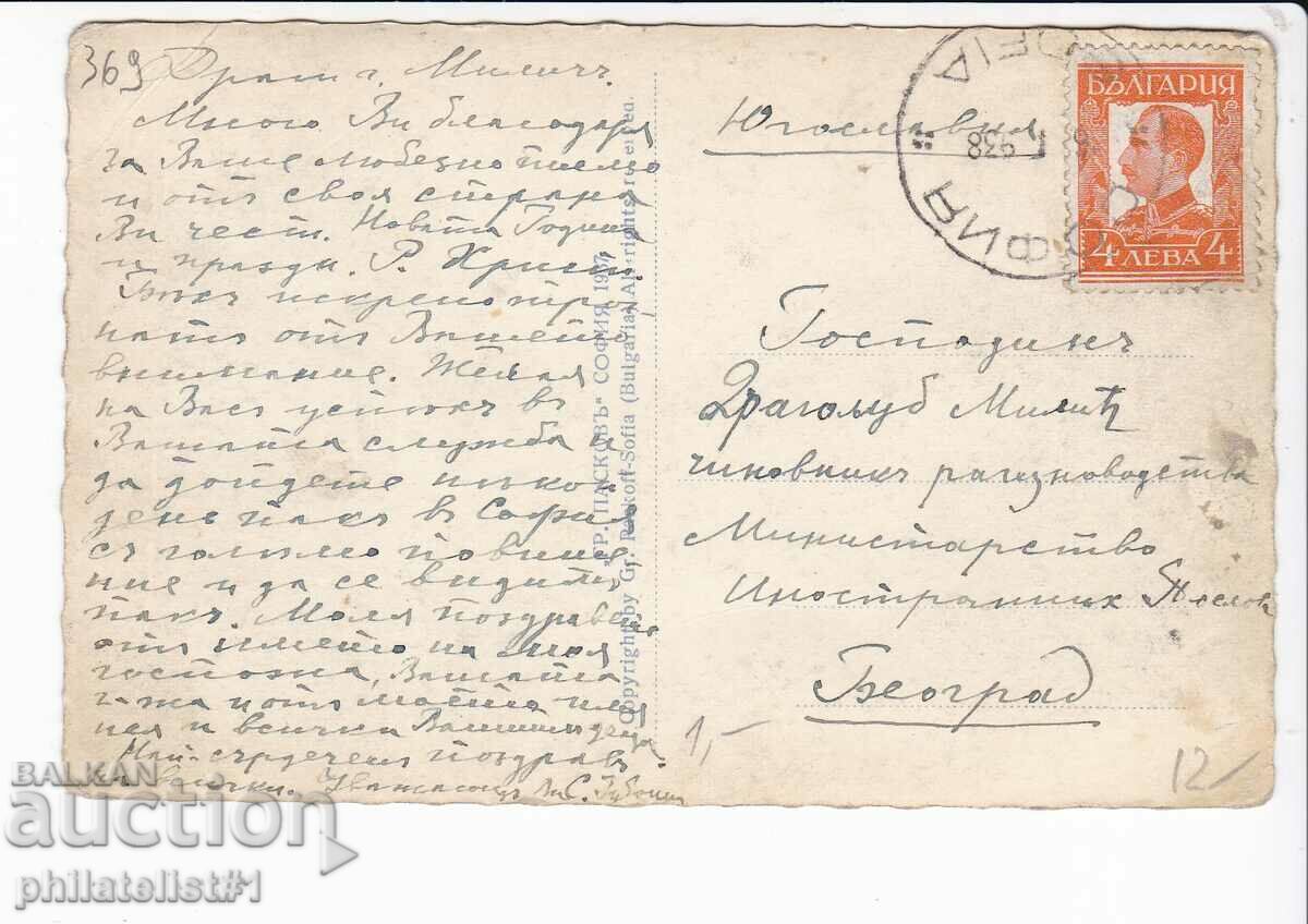 OLD SOFIA ca. 1938 PALACE 369 with price 12.00 BGN | € 6.14