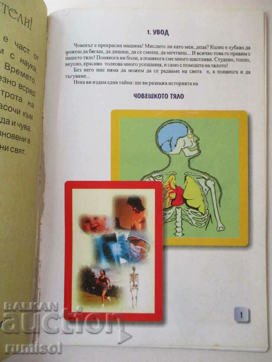 Encyclopedia for children and adolescents - The human body with price 3.89 BGN | € 1.99 Encyclopedia for children and adolescents - The human body with price 3.89 BGN | € 1.99