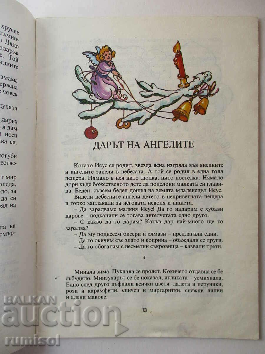 Auction Christmas tales - Yo Danail Auction Christmas tales - Yo Danail