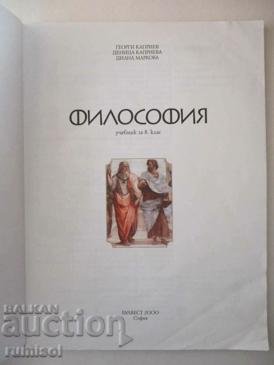 Philosophy - 8th grade - Georgi Kapriev, Bulvest with price 8.69 BGN | € 4.44 Philosophy - 8th grade - Georgi Kapriev, Bulvest with price 8.69 BGN | € 4.44