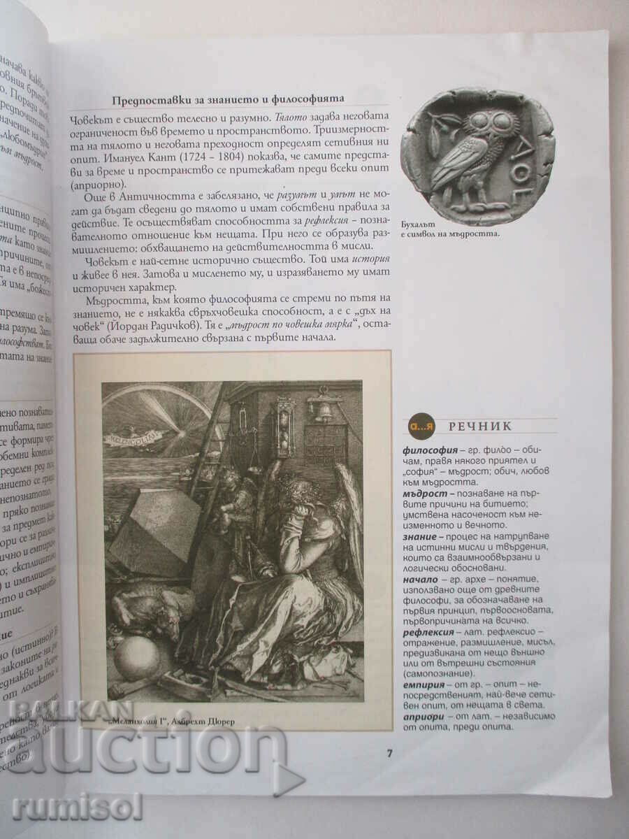 Auction  Philosophy - 8th grade - Georgi Kapriev, Bulvest