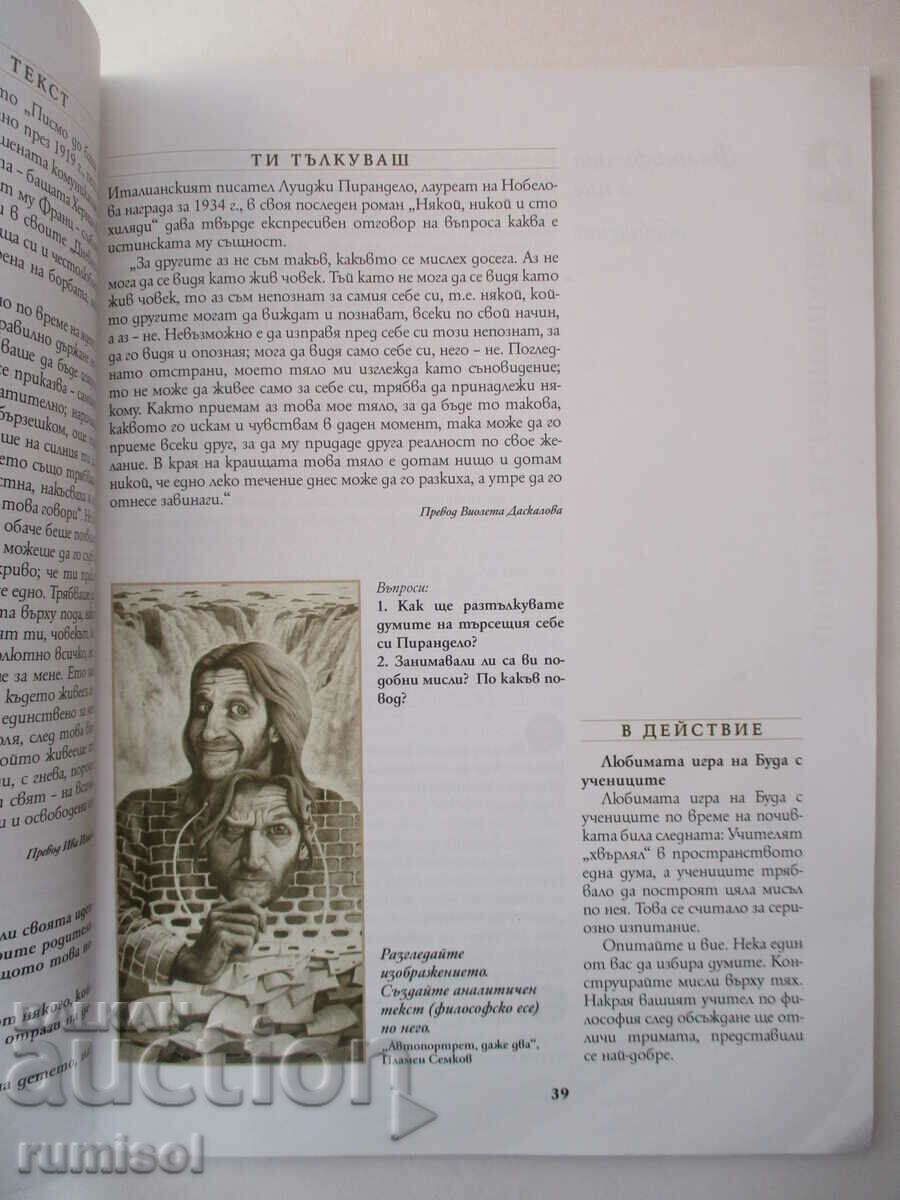 Philosophy - 8th grade - Georgi Kapriev, Bulvest - 5 Philosophy - 8th grade - Georgi Kapriev, Bulvest - 5