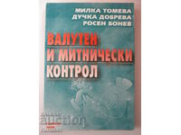 Валутен и митнически контрол - Милка Томева, Дучка Добрева