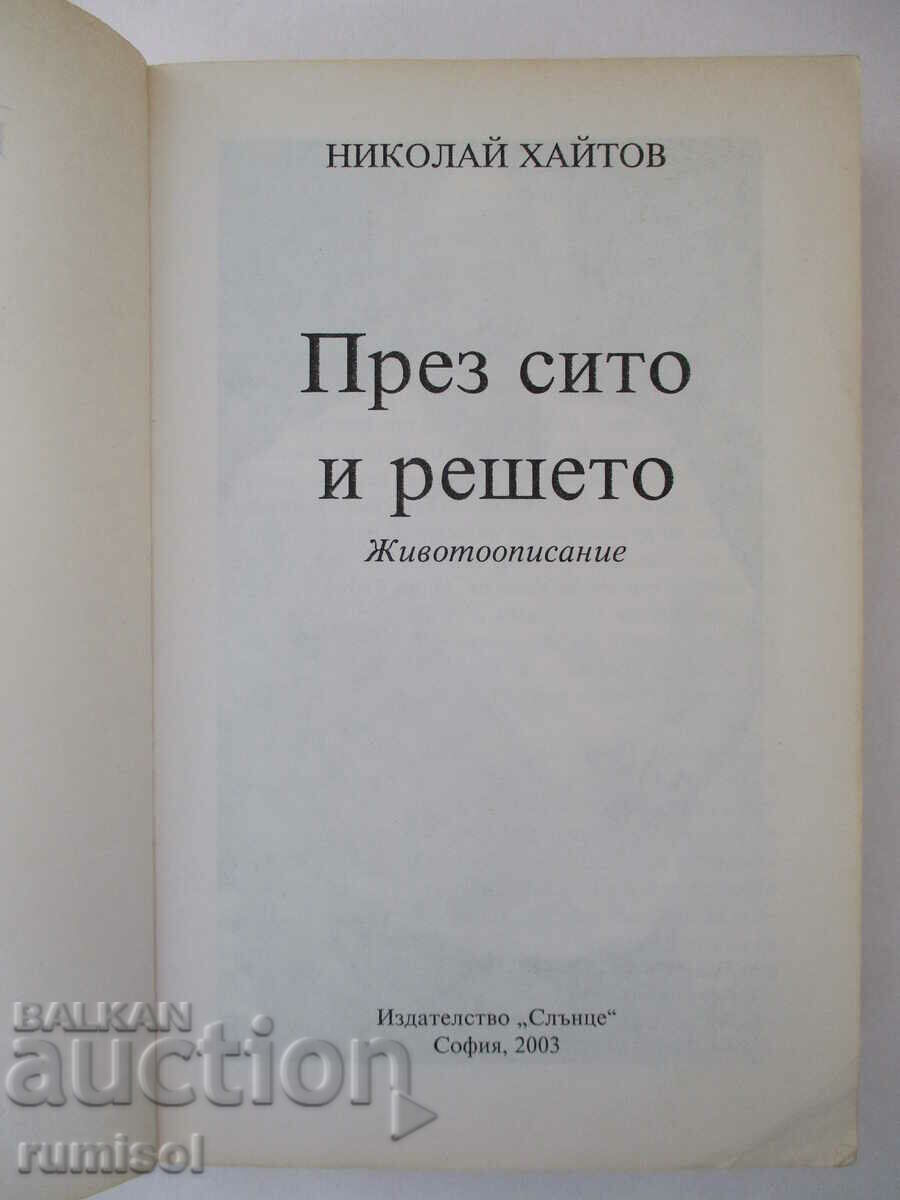 Through the sieve and sieve - Nikolay Haitov with price 6.39 BGN | € 3.27 Through the sieve and sieve - Nikolay Haitov with price 6.39 BGN | € 3.27