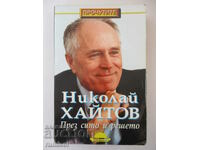 Through the sieve and sieve - Nikolay Haitov