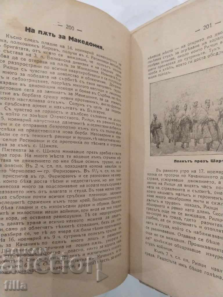 1932 Η ιστορία του Ρίλτσι. 13 Σύνταγμα Πεζικού Ρίλα στους πολέμους - 5 1932 Η ιστορία του Ρίλτσι. 13 Σύνταγμα Πεζικού Ρίλα στους πολέμους - 5