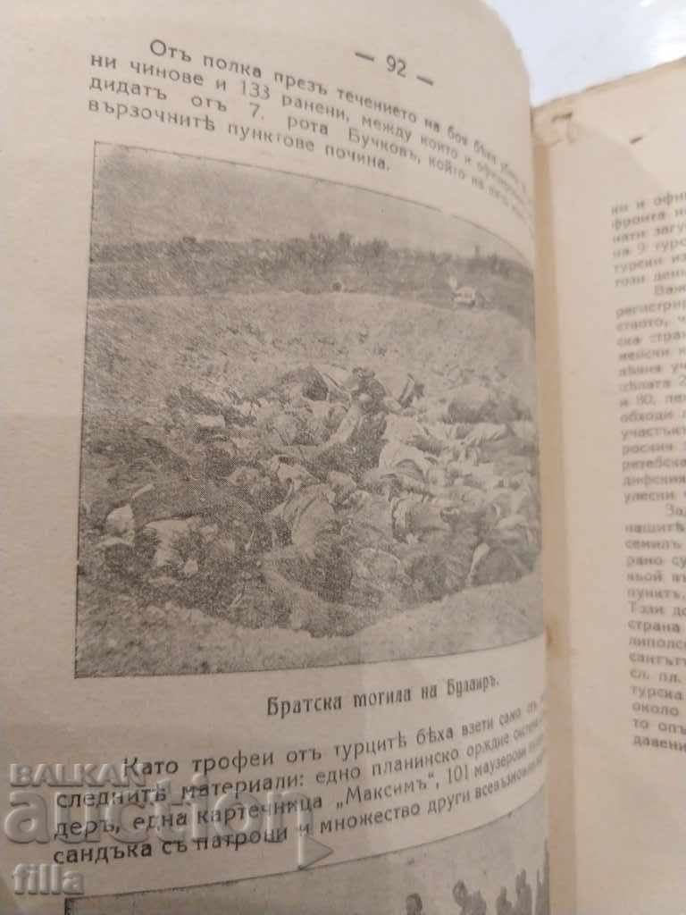 1932 Η ιστορία του Ρίλτσι. 13 Σύνταγμα Πεζικού Ρίλα στους πολέμους - 6 1932 Η ιστορία του Ρίλτσι. 13 Σύνταγμα Πεζικού Ρίλα στους πολέμους - 6